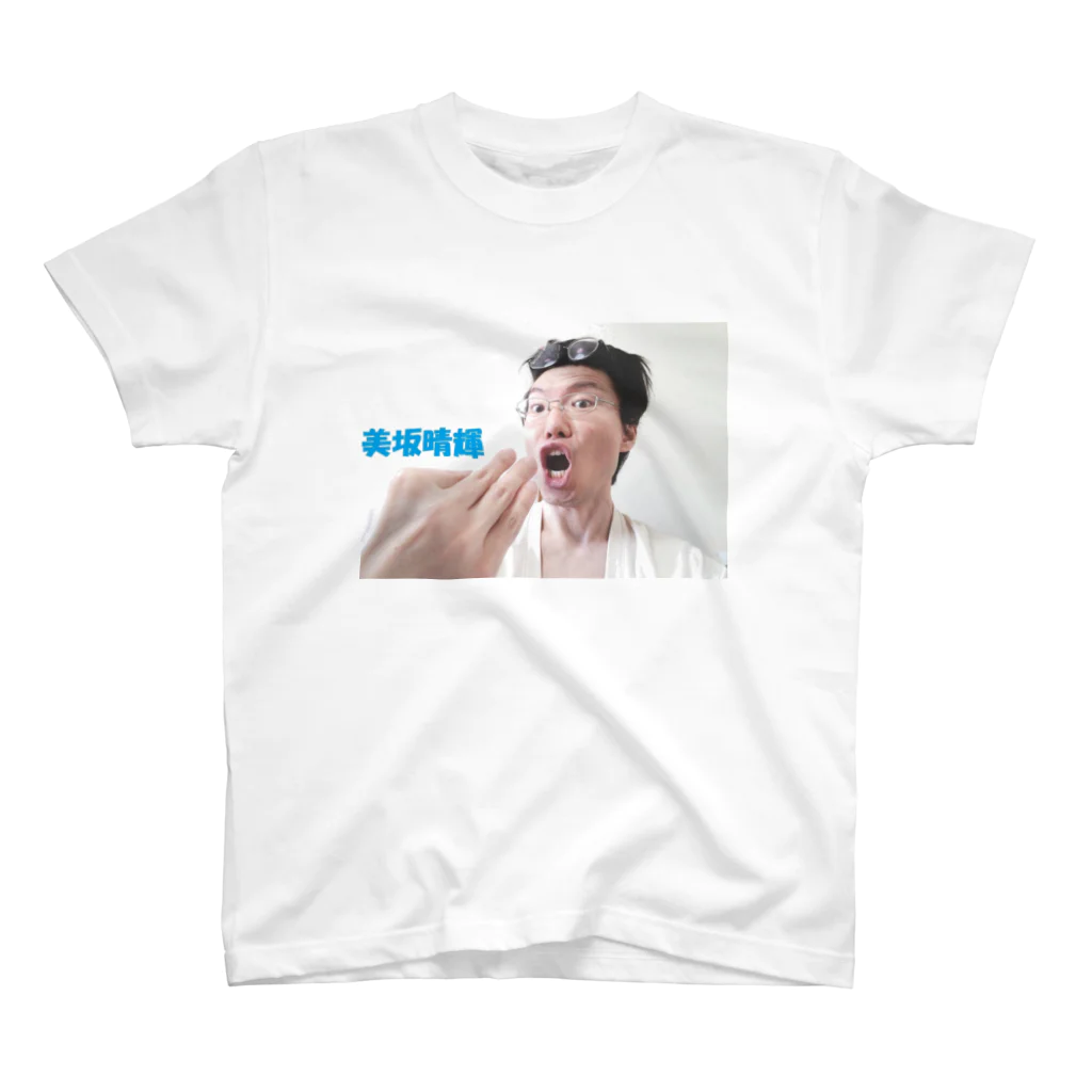 美坂晴輝の美坂晴輝 スタンダードTシャツ