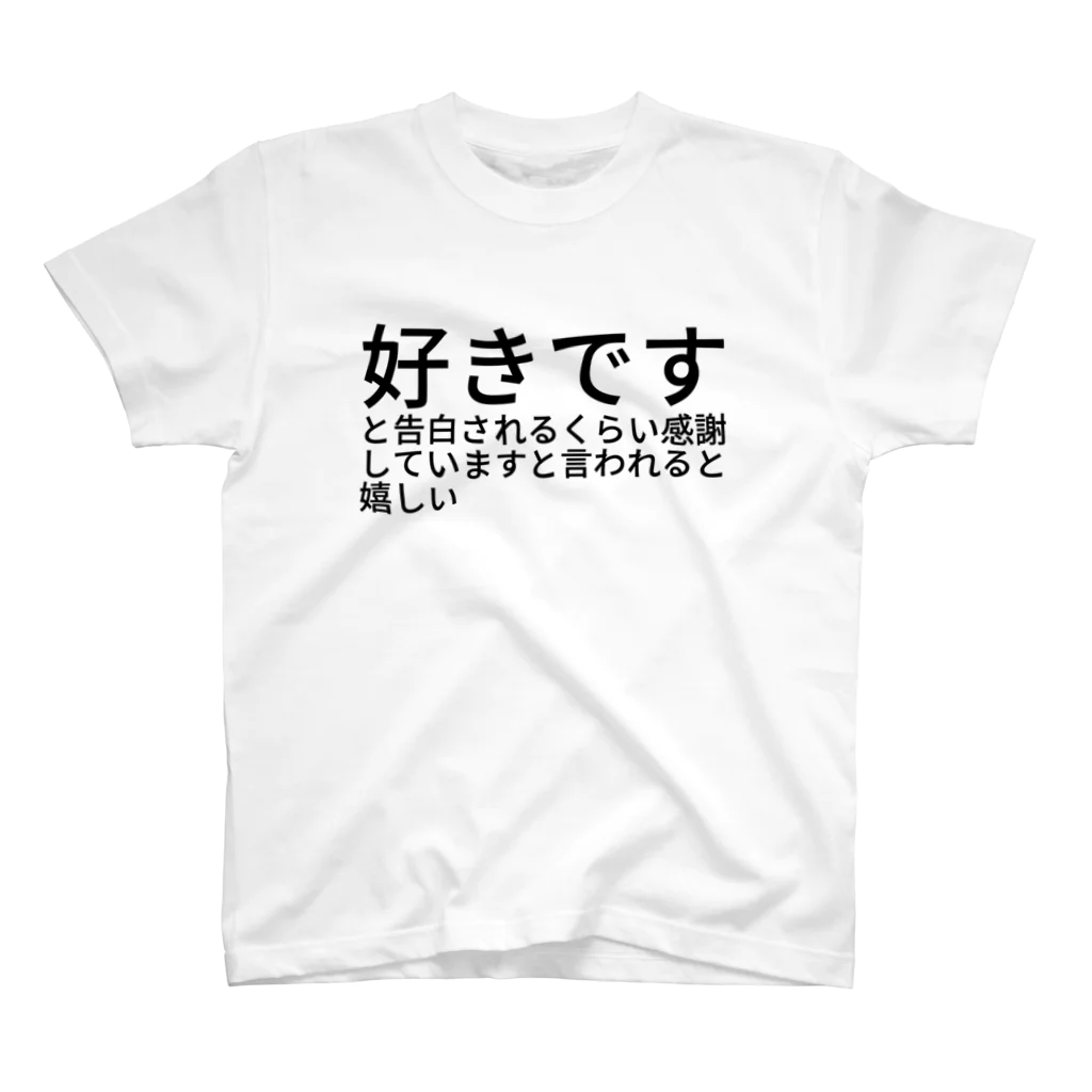 ミラくまの好きですと告白されるくらい感謝していますと言われると嬉しい スタンダードTシャツ