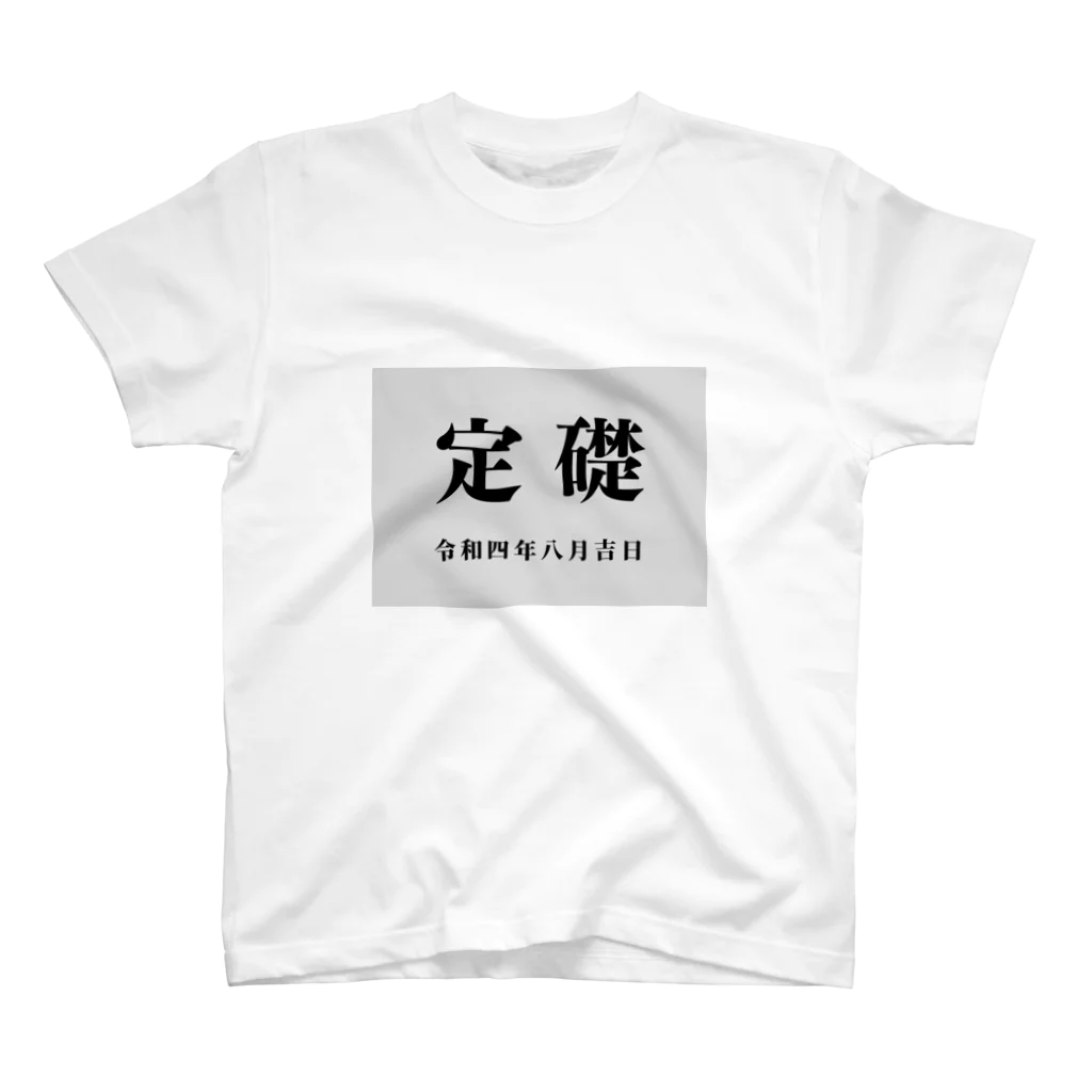 元気モリモリ・ショップの【8月】定礎Tシャツ スタンダードTシャツ