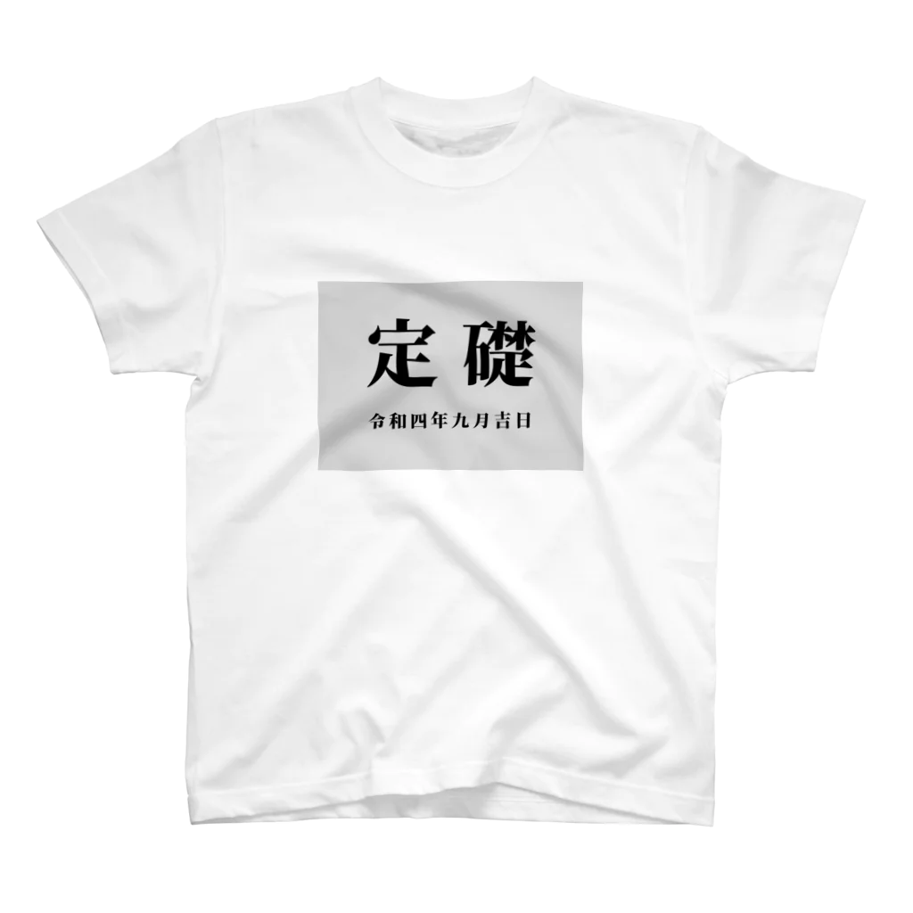 元気モリモリ・ショップの【9月】定礎Tシャツ スタンダードTシャツ