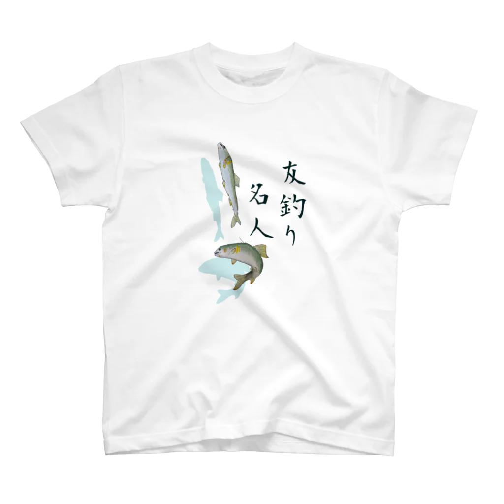 くろひじの【鮎】友釣り名人 スタンダードTシャツ