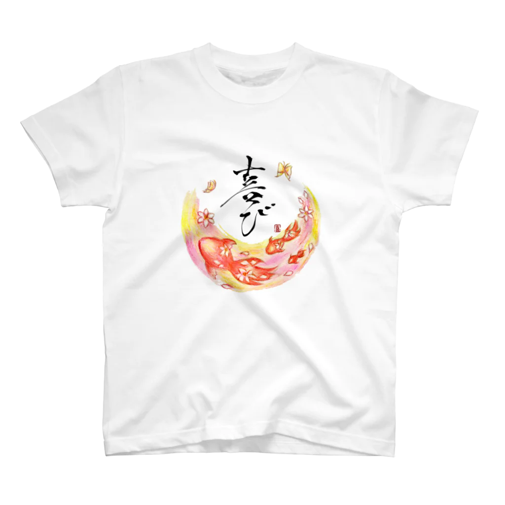 天幻喜幻の喜び スタンダードTシャツ