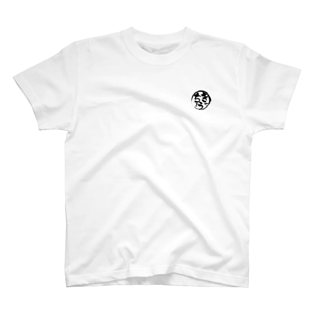 きっちょうのきっちょうロゴ黒 Regular Fit T-Shirt