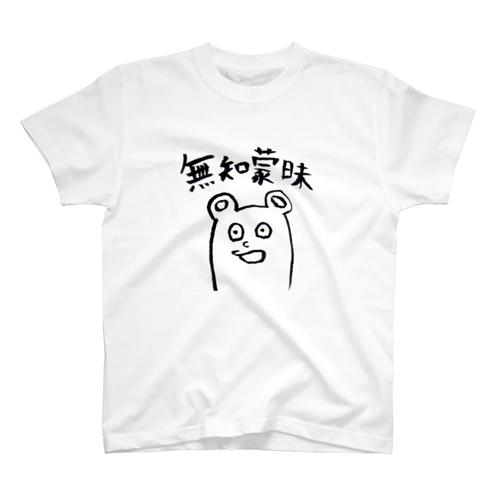 深淵饅頭の無知蒙昧 Regular Fit T-Shirt