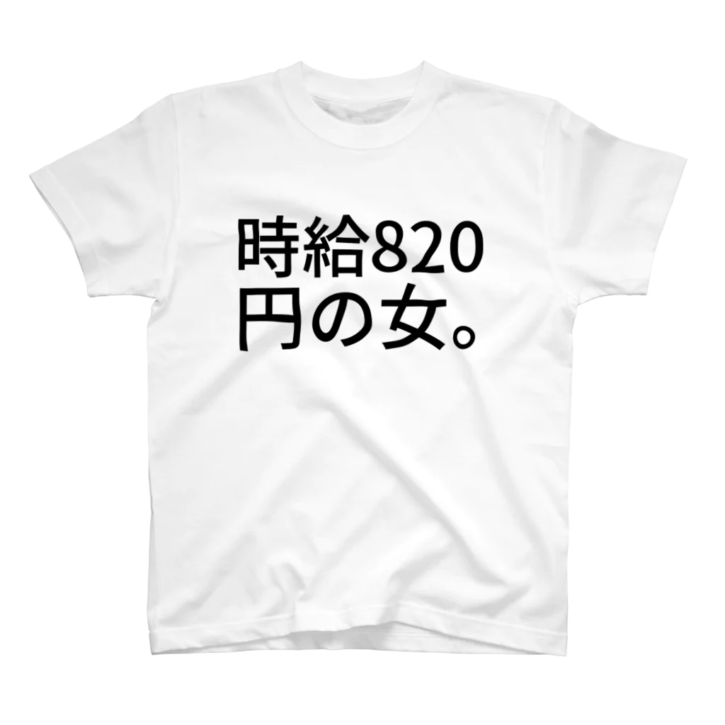 GFCの時給820円の女。 スタンダードTシャツ