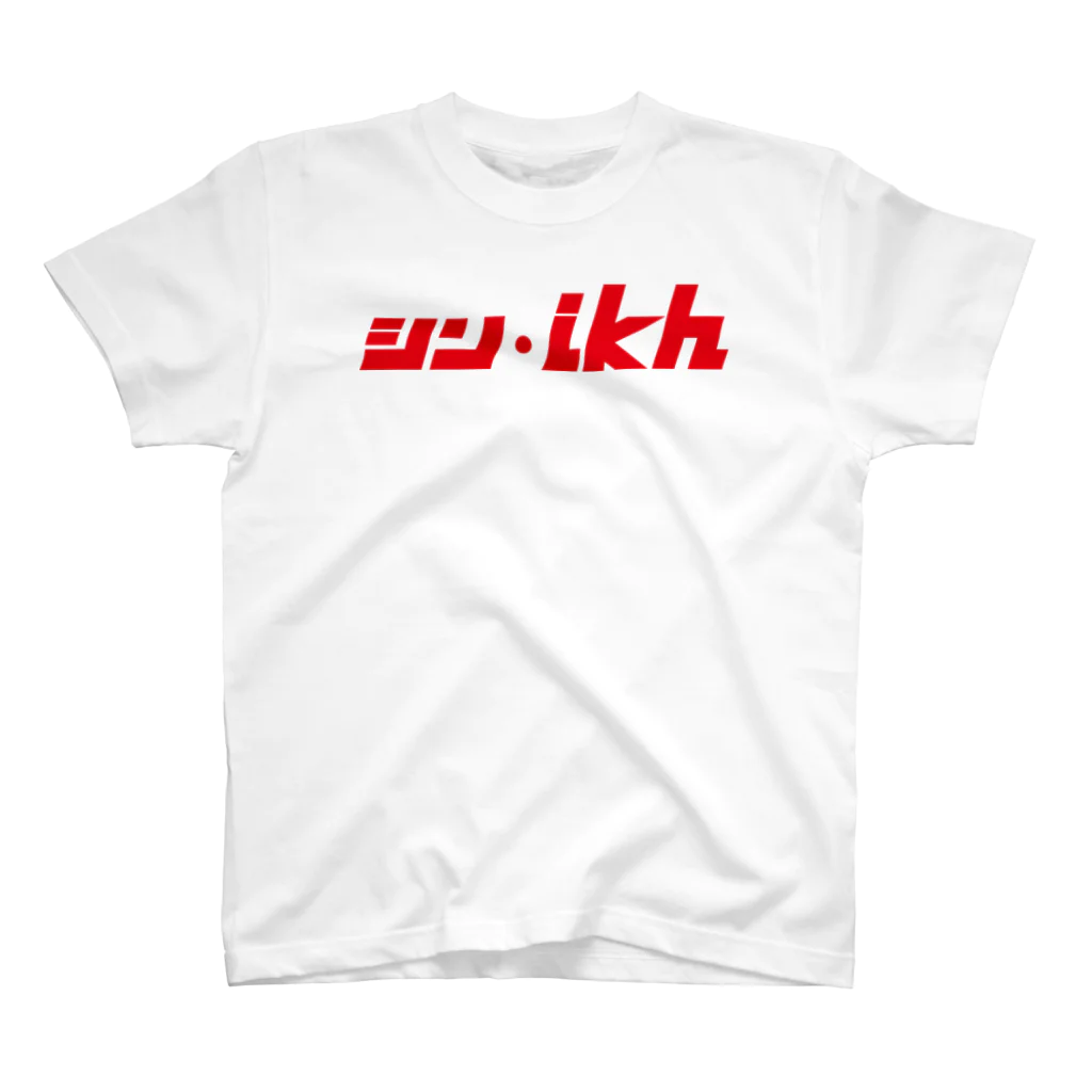 ミッキー世田谷のシン・ikh スタンダードTシャツ