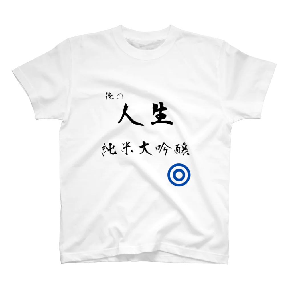 Fukuromomomomongaの人生 純米大吟醸 スタンダードTシャツ