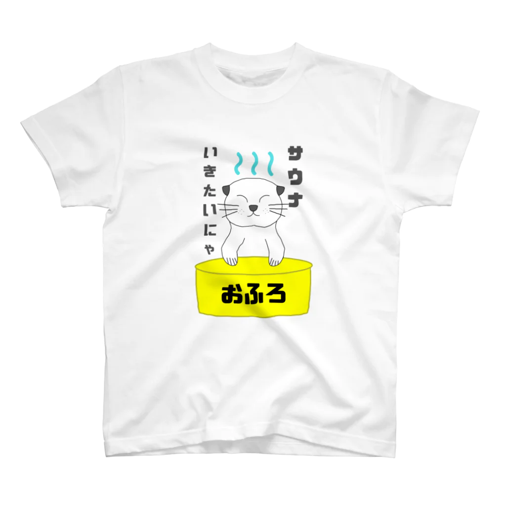 ほんわかねこのサウナいきたいにゃ スタンダードTシャツ