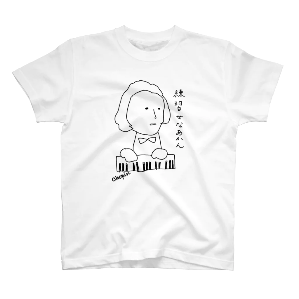 umepianoの練習せなあかん。Byショパン先生 スタンダードTシャツ