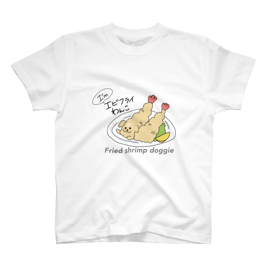 エビフライわんこのエビフライわんこ　オリジナル スタンダードTシャツ