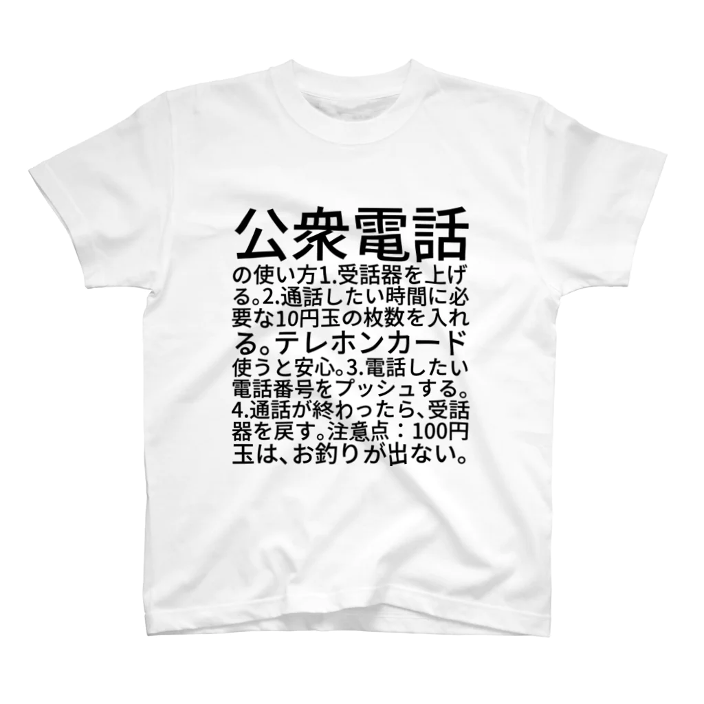 ミラくまの公衆電話の使い方 スタンダードTシャツ