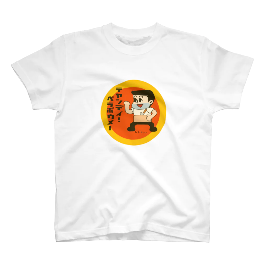 ブランケット大佐のレトロクンシリーズ（なつかしいメンコ・下町ヤクザ風） Regular Fit T-Shirt