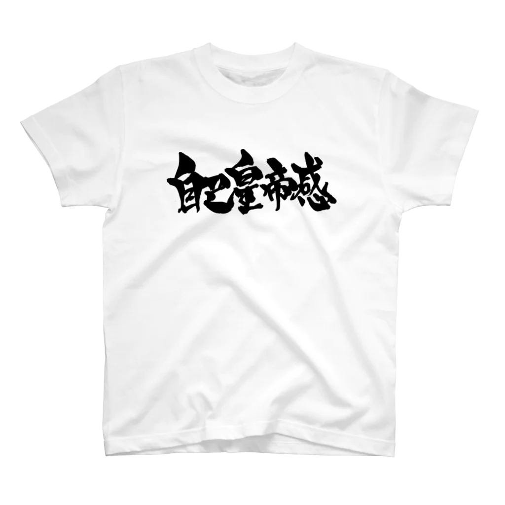 戯言商事の自己皇帝感（黒） Regular Fit T-Shirt