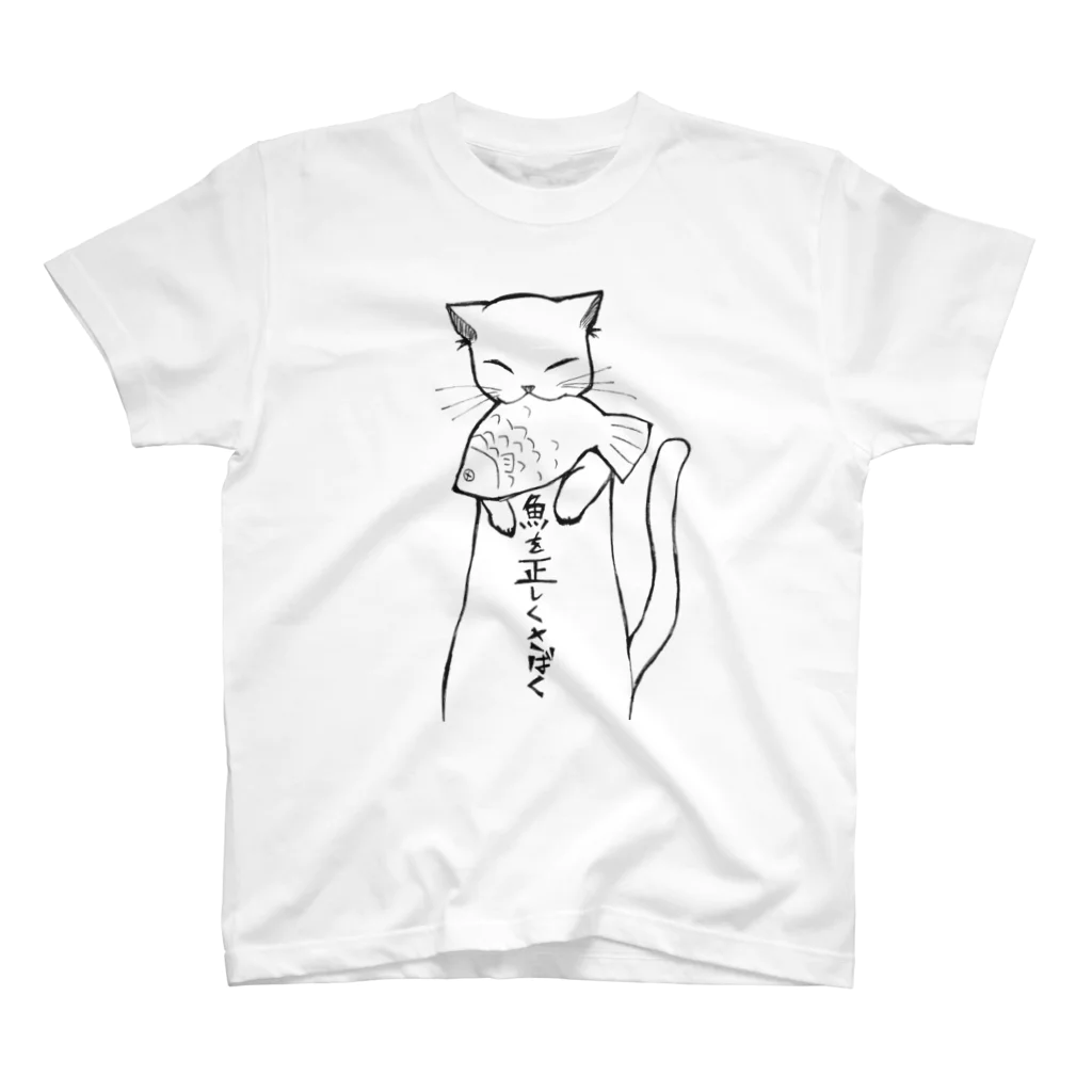 ねこ教祖の魚を正しくさばく スタンダードTシャツ