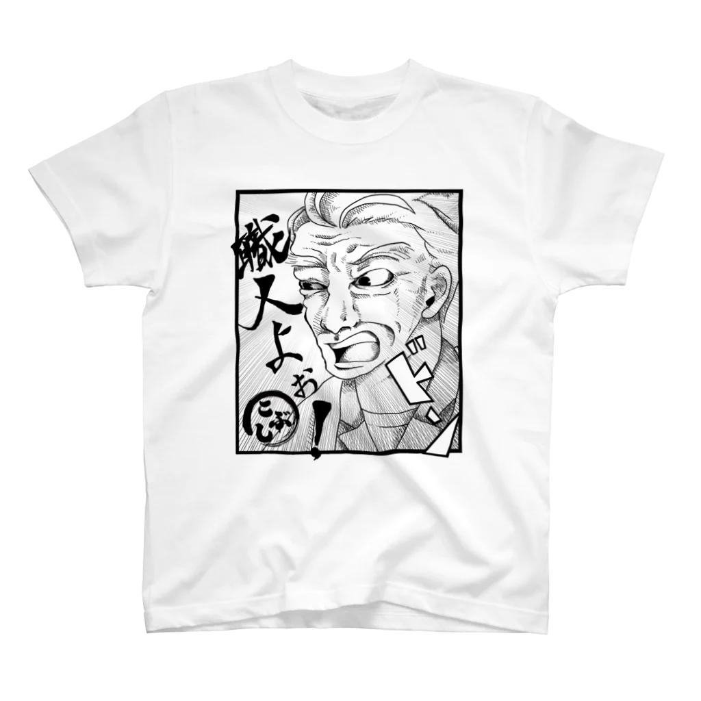 kobushi_itasanの板さんの「職人よぉ！」Tシャツ（白） スタンダードTシャツ