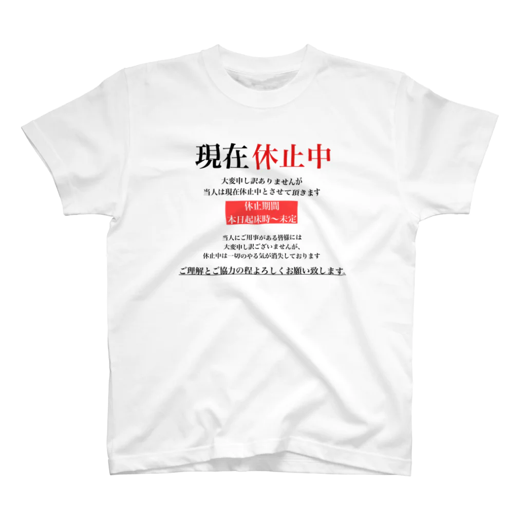 クソT工廠最前線の現在休止中 スタンダードTシャツ