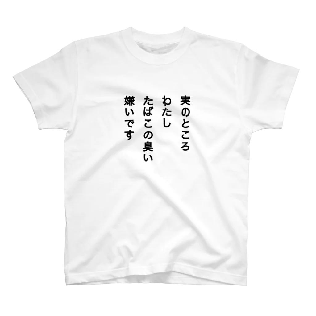 嫌煙推進委員会の暗にタバコ嫌いをアピールする スタンダードTシャツ