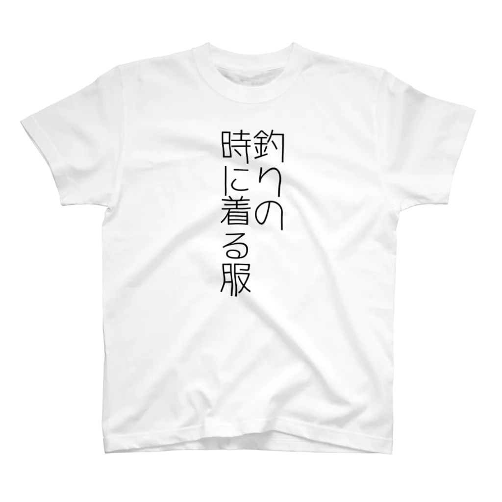 クソT工廠最前線の釣りの時の服 スタンダードTシャツ