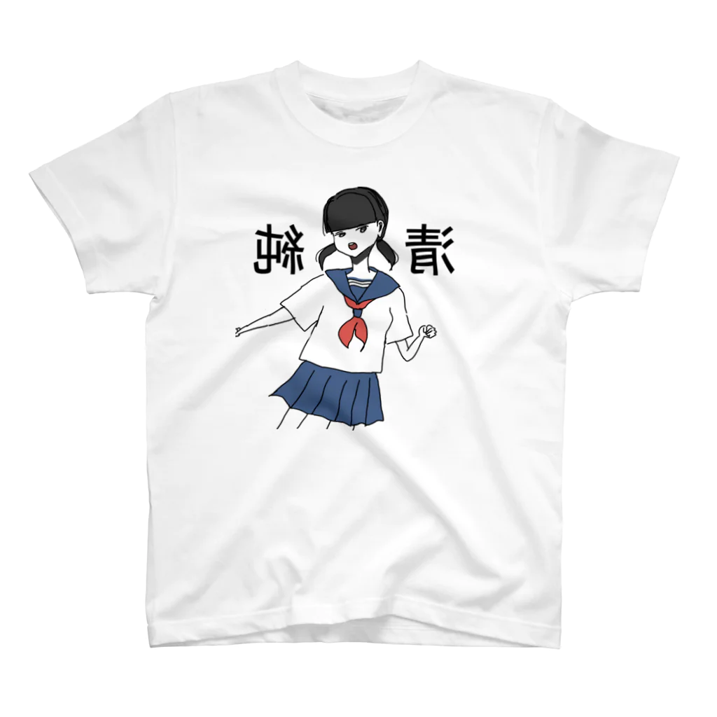 おめめがないちゃんの中学二年生セーラーちゃん Regular Fit T-Shirt