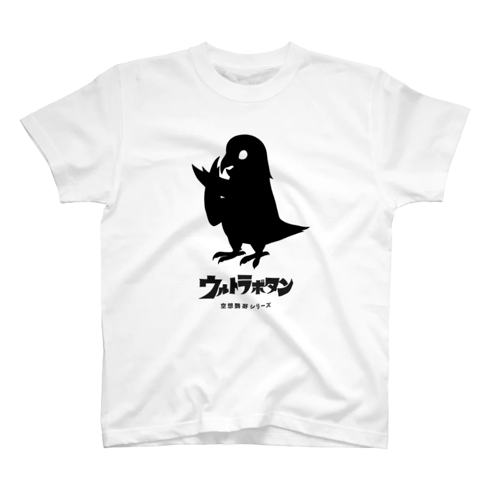 トリガスキーのウルトラボタンインコ 黒文字 スタンダードTシャツ