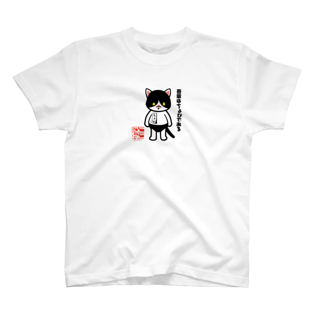 にこねこ【保護猫の保育園】のちょびちゃんTシャツ（薄い色） スタンダードTシャツ