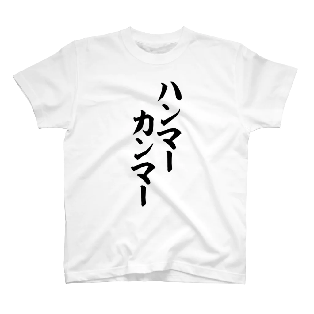 面白い筆文字Tシャツショップ BOKE-T -ギャグTシャツ,ネタTシャツ-のハンマーカンマー Regular Fit T-Shirt