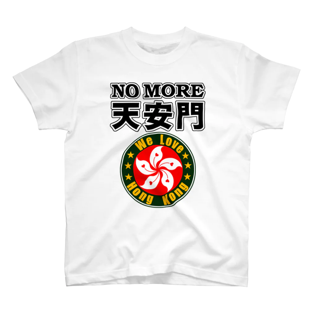 毒の素のNo more 天安門 スタンダードTシャツ