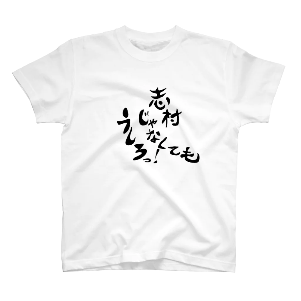 shiranoの志村じゃなくてもうしろっ！スタンダードTシャツ スタンダードTシャツ