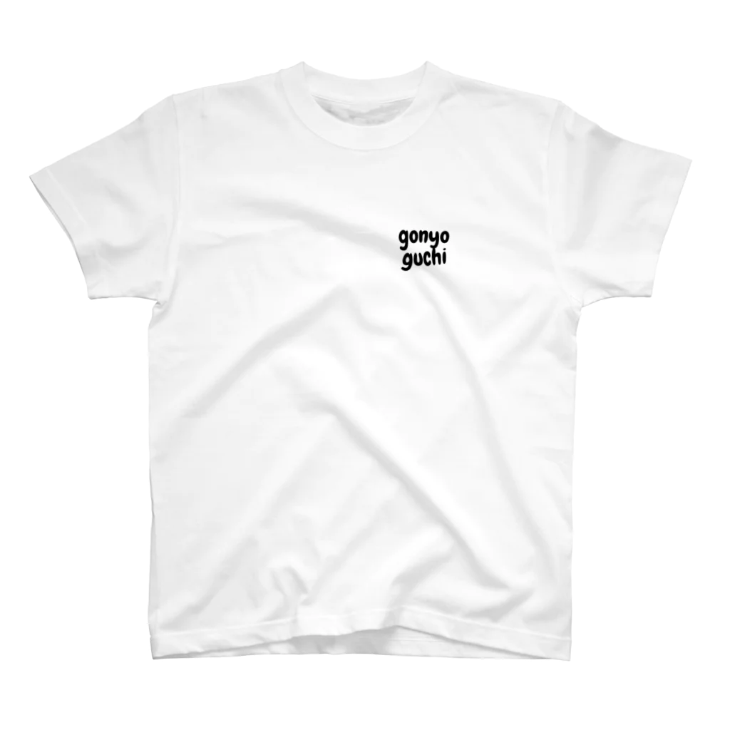 ごにょ口のごにょ口Tシャツ Regular Fit T-Shirt