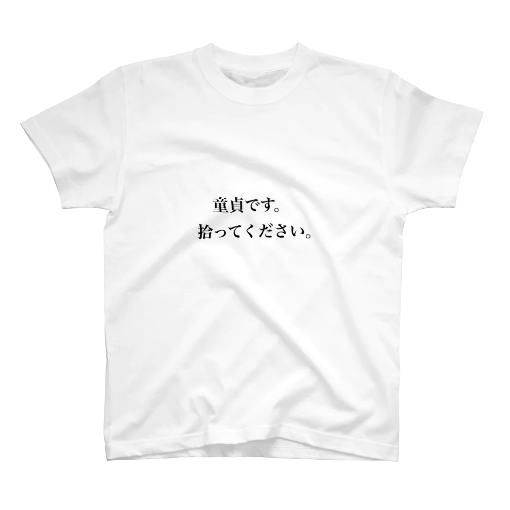 おもしろTシャツの童貞グッズ スタンダードTシャツ