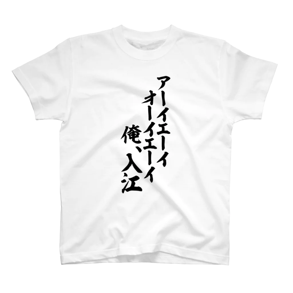 面白い筆文字Tシャツショップ BOKE-T -ギャグTシャツ,ネタTシャツ-のアーイエーイ オーイエーイ 俺入江 スタンダードTシャツ