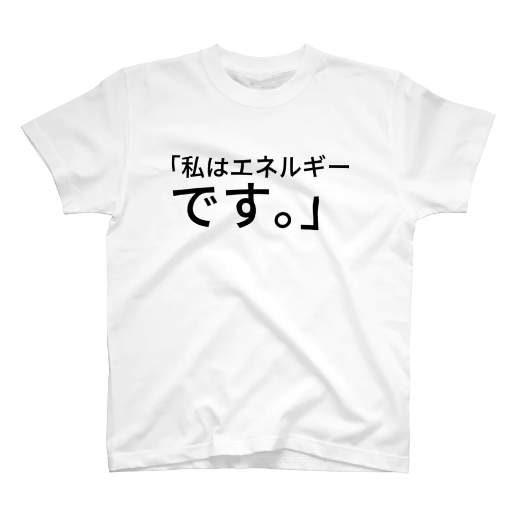 seide.blume～Ｄ＊Ｒ～の｢私はエネルギーです。」 スタンダードTシャツ