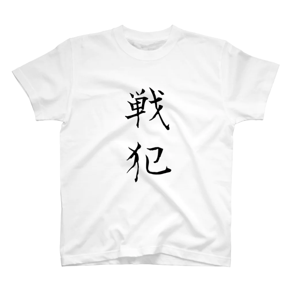 赤とんぼの戦犯Tシャツ(白) スタンダードTシャツ