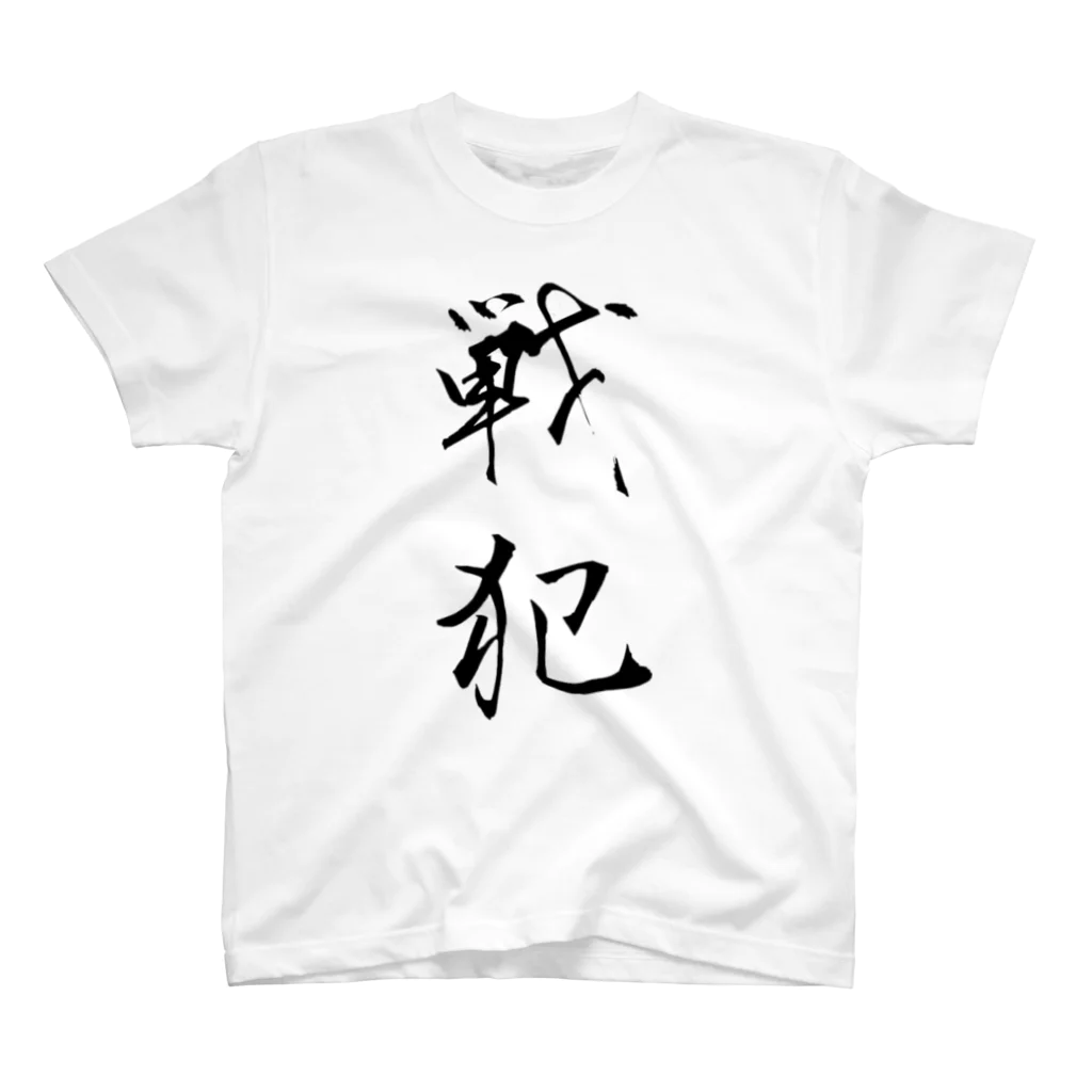 赤とんぼの戦犯Tシャツ(白) Regular Fit T-Shirt