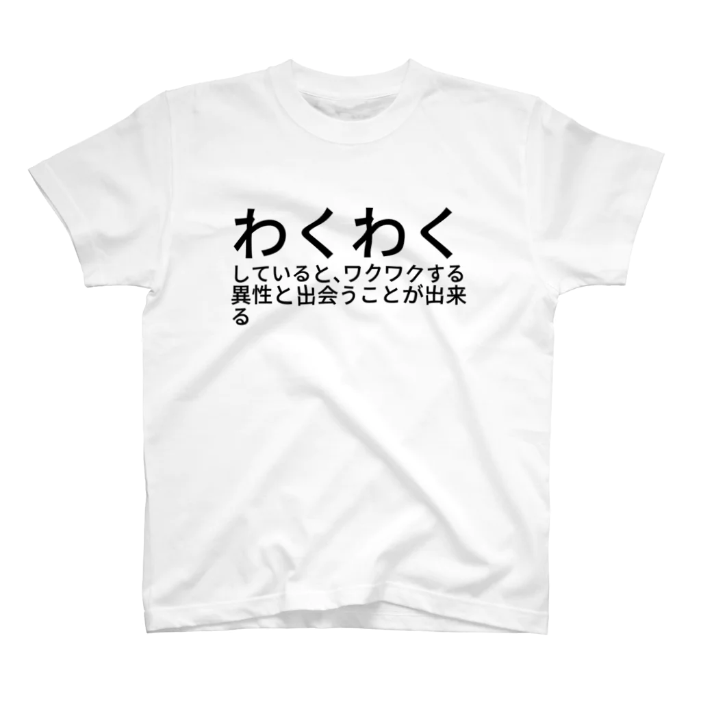 ミラくまのわくわくしていると、ワクワクする異性と出会うことが出来る スタンダードTシャツ