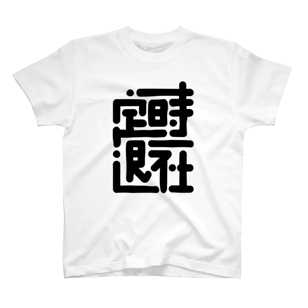 ポキオの定時退社 スタンダードTシャツ