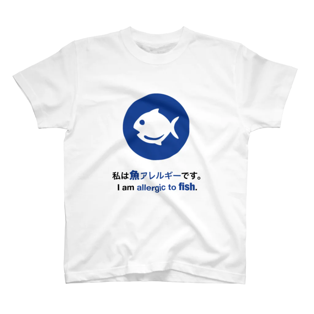 allergy -世界中の食物アレルギーに人のためのアプリ- 公式グッズの私は魚アレルギーです/ I am allergic to fish グッズ スタンダードTシャツ
