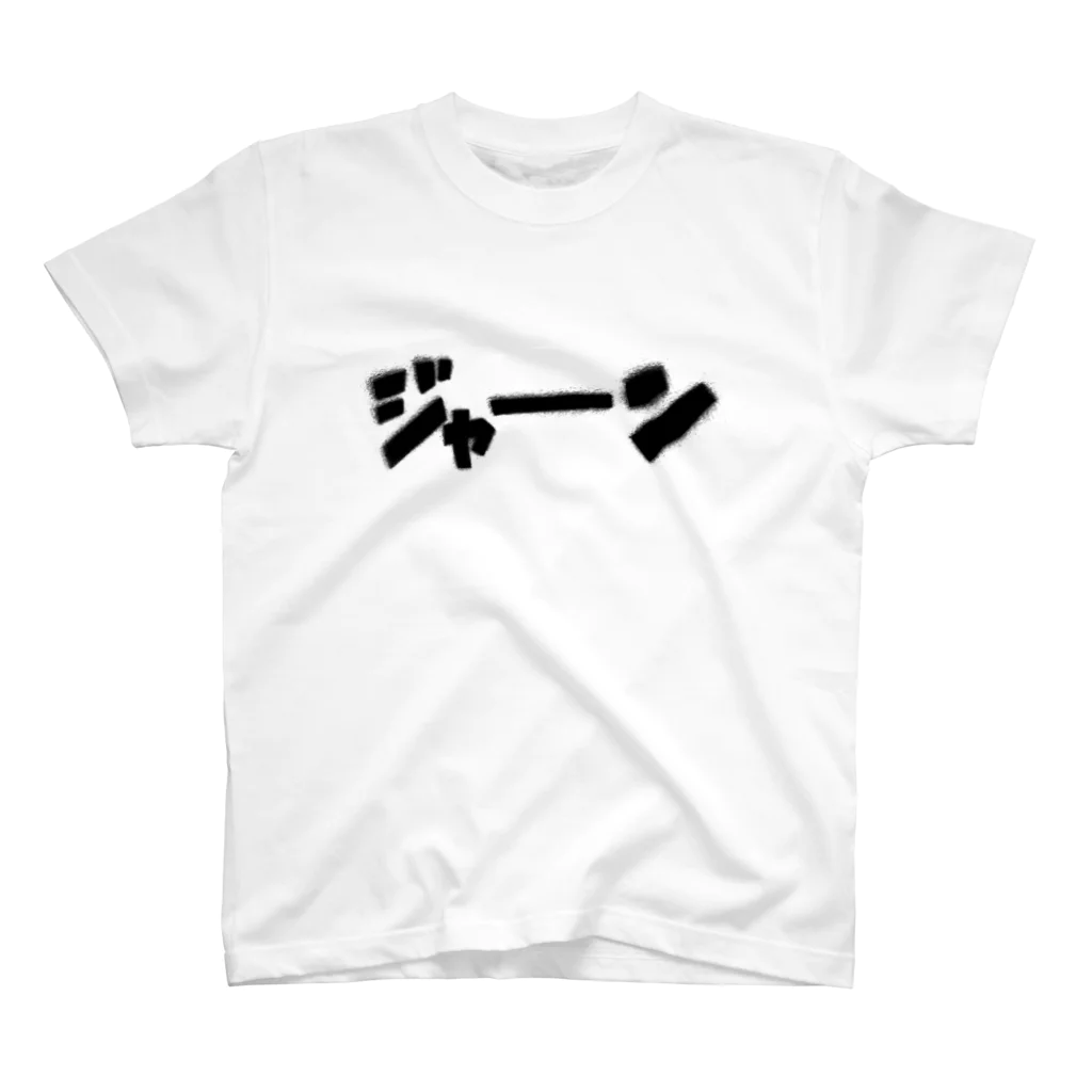 明日のことは全く分からない。のジャーン スタンダードTシャツ