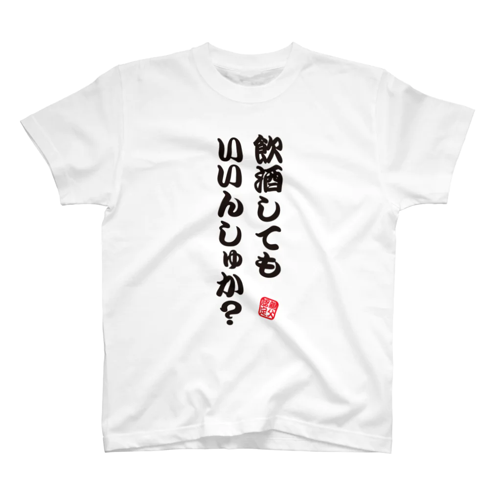 オノマトピアの飲酒してもいいんしゅか？【親父認定ギャグTシャツ】 Regular Fit T-Shirt