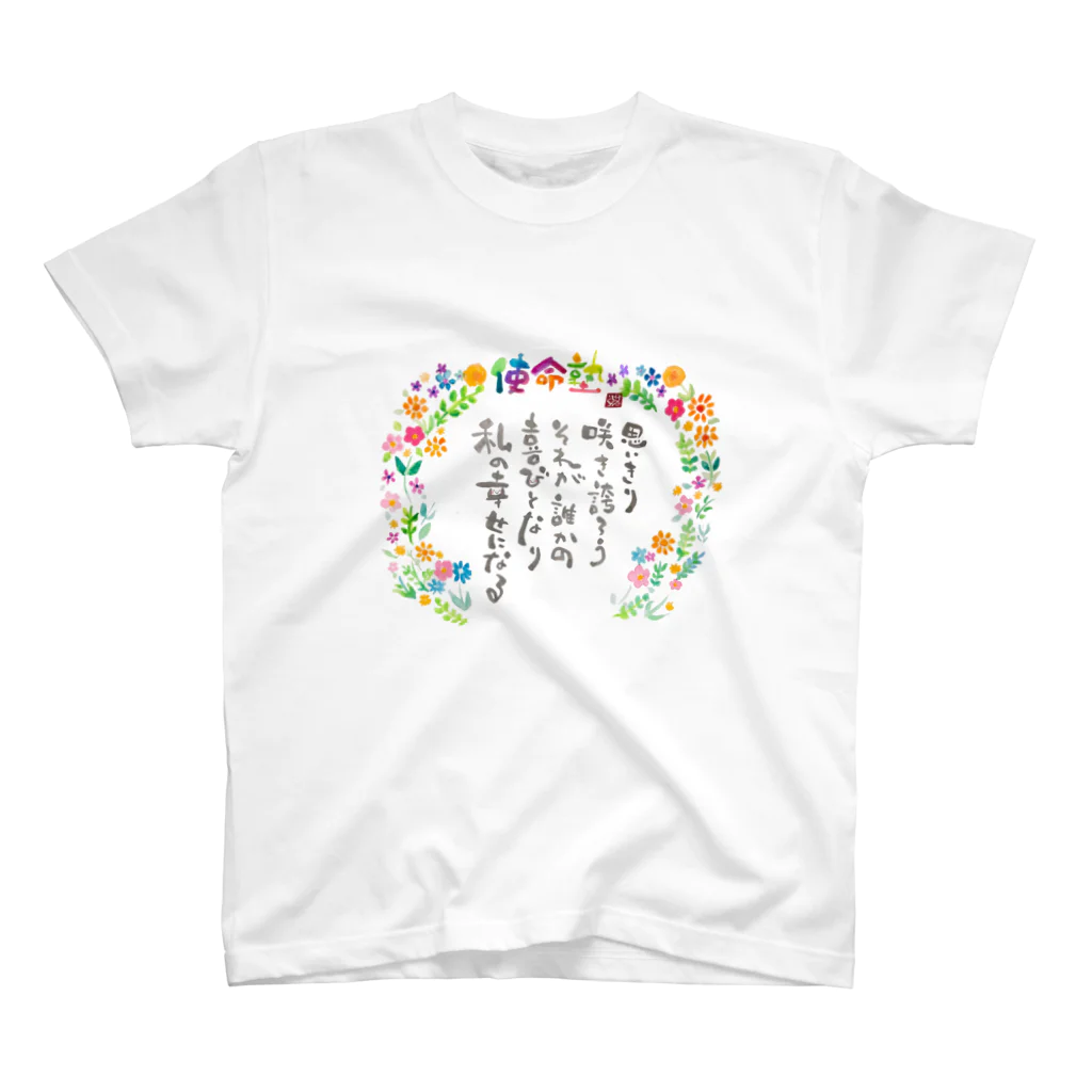 お絵かき書道家縁奈の使命塾グッズ スタンダードTシャツ