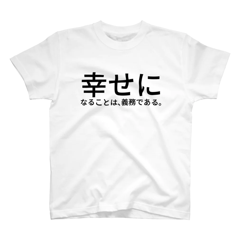 セラピストヤマモトの幸せになることは、義務である。 Regular Fit T-Shirt