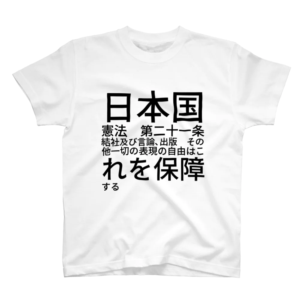 Hyugayaの日本国憲法　第二十一条集会、結社及び言論、出版　その他一切の表現の自由はこれを保障する Regular Fit T-Shirt