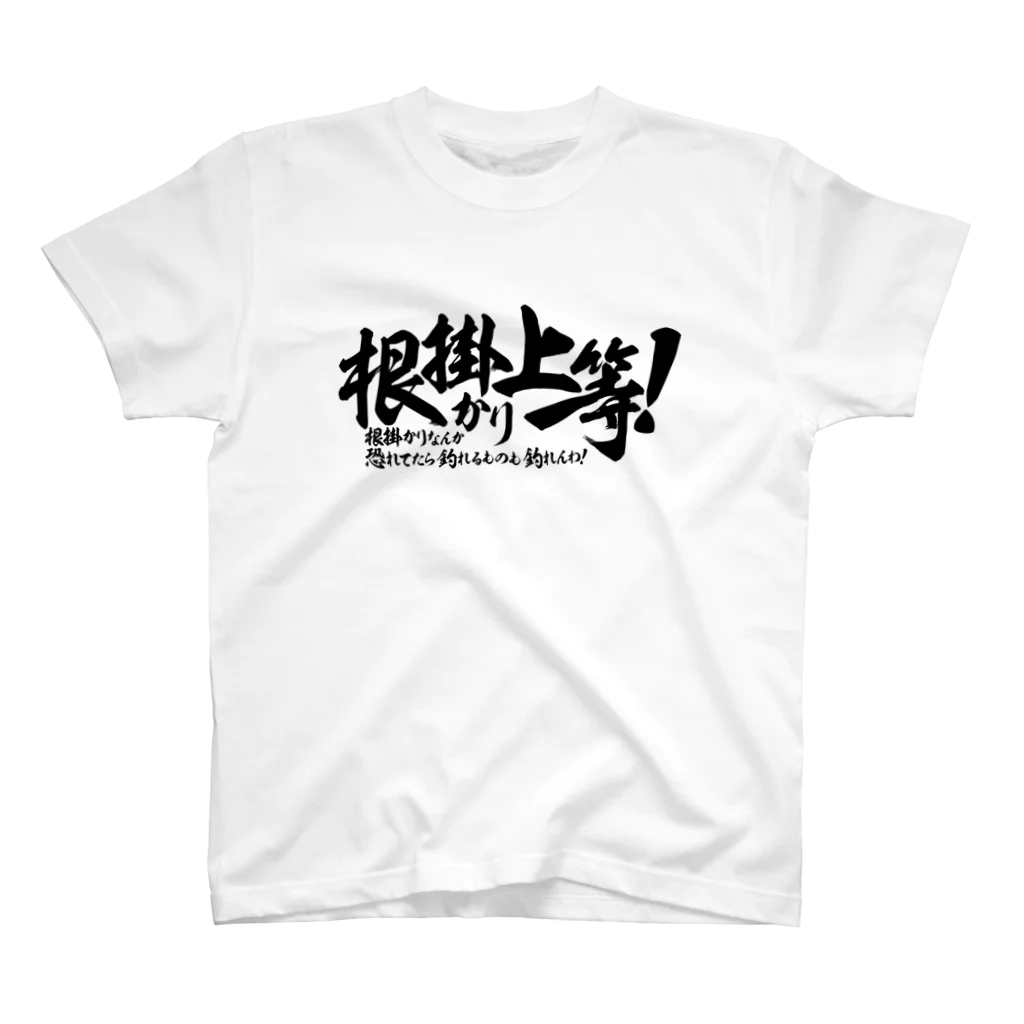 ワカボンドの根掛かり上等! スタンダードTシャツ