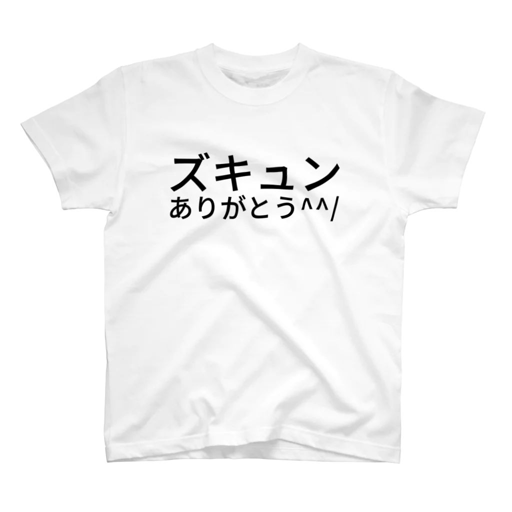 ミラくまの
ズキュンありがとう^^/ スタンダードTシャツ