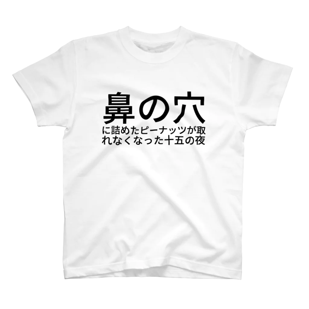 ファーストポディウムの鼻の穴に詰めたピーナッツが取れなくなった十五の夜 スタンダードTシャツ