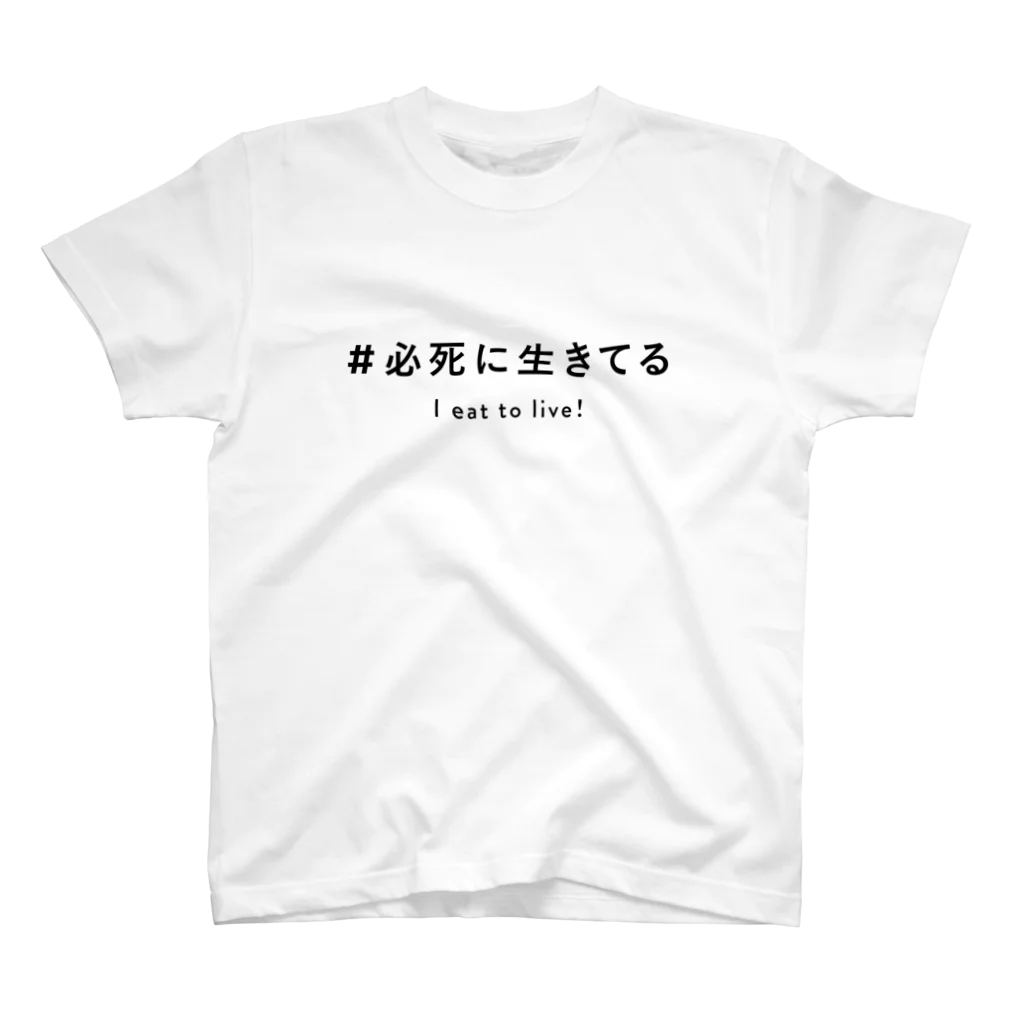 サカウエアオイの必死に生きてる Regular Fit T-Shirt