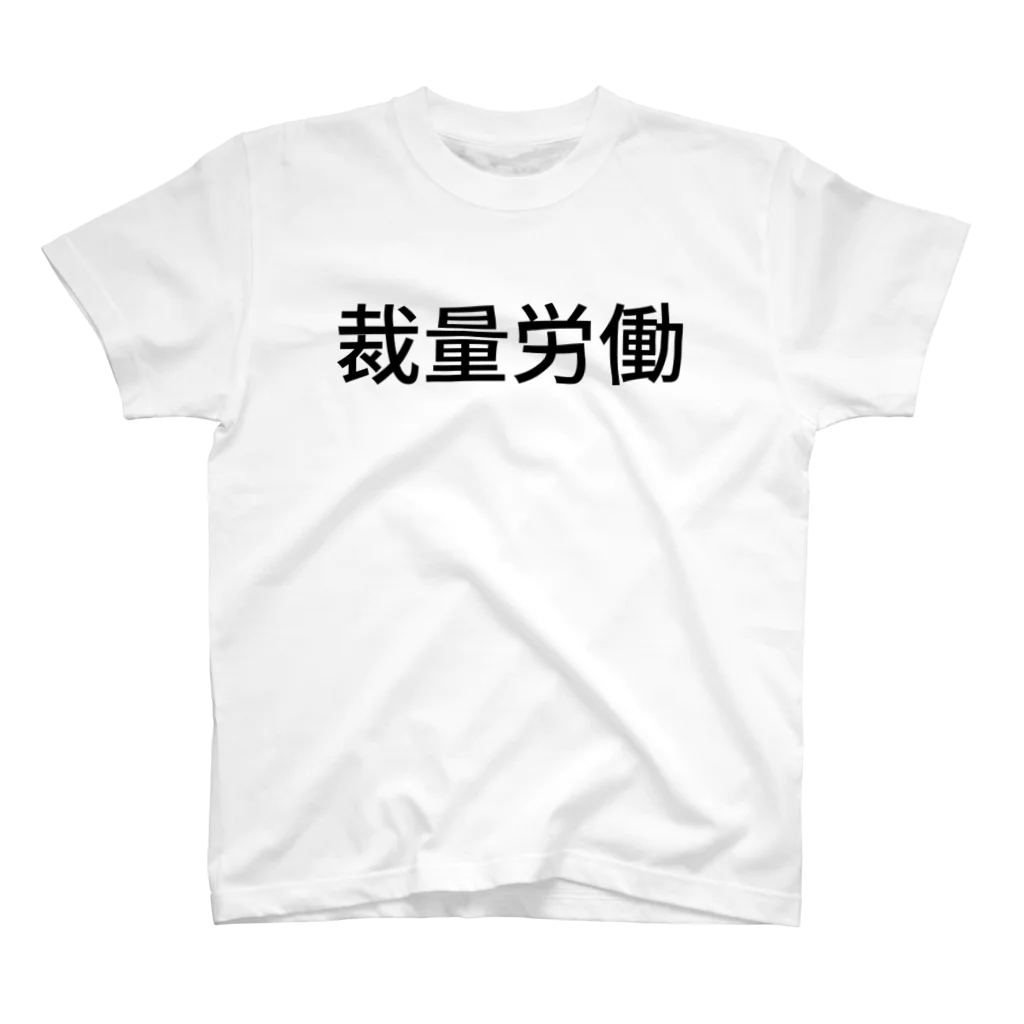 シン・めるくん(0x73C08B1D)の裁量労働 スタンダードTシャツ