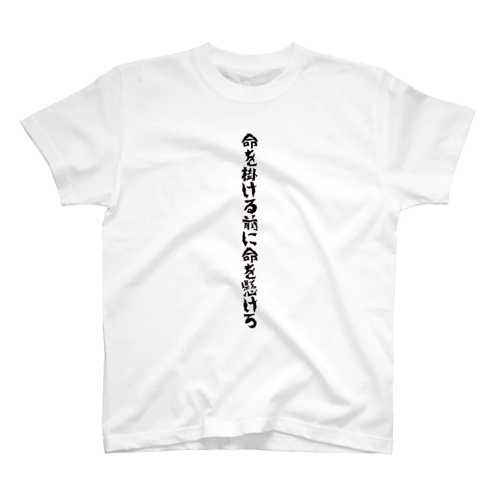 意匠『六覺千手』-ろっかくせんじゅ-の命を掛ける前に命を懸けろ Regular Fit T-Shirt