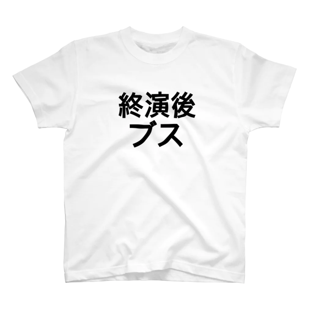 ちんまの終演後ブス スタンダードTシャツ