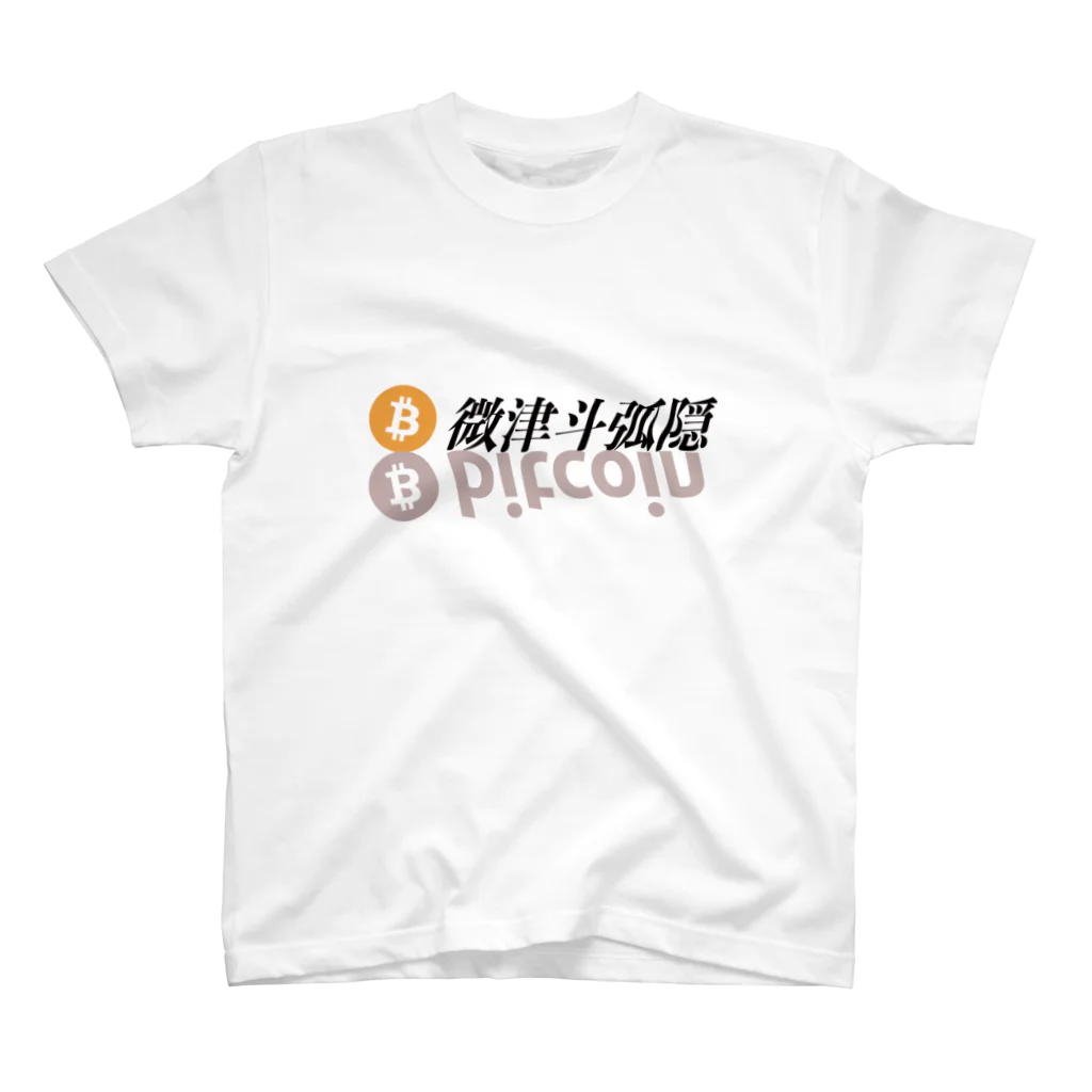 Memorychain Storeのkanji bitcoin 微津斗弧隠 スタンダードTシャツ